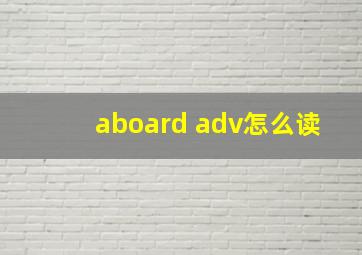 aboard adv怎么读